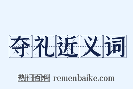 夺礼近义词是什么意思的图片
